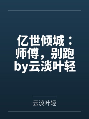 亿世倾城：师傅，别跑by云淡叶轻