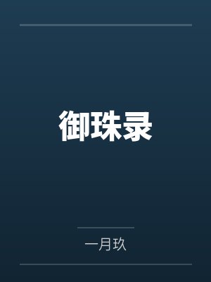 御珠录by一月玖 御珠录by一月玖
