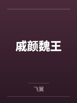 戚颜魏王