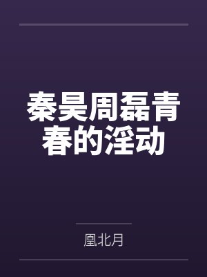 秦昊周磊青春的淫动