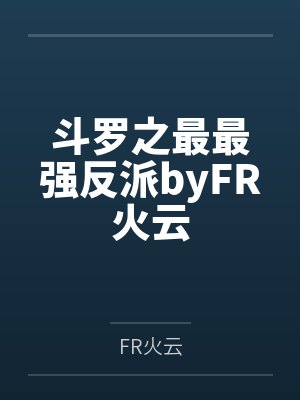 斗罗之最最强反派byFR火云