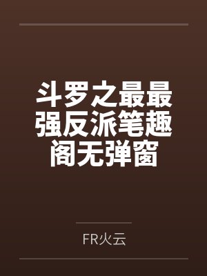 斗罗之最最强反派笔趣阁无弹窗