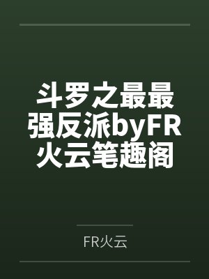 斗罗之最最强反派byFR火云笔趣阁无弹窗