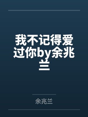 我不记得爱过你by余兆兰