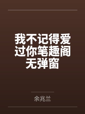 我不记得爱过你笔趣阁无弹窗