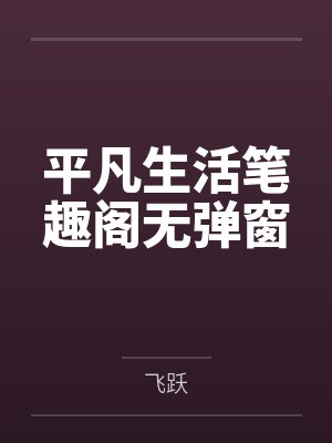 平凡生活笔趣阁无弹窗