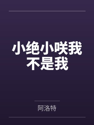 小绝小咲我不是我