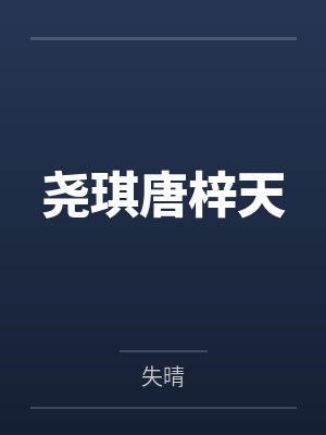 尧琪唐梓天