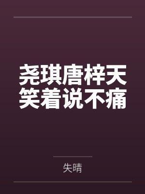 尧琪唐梓天笑着说不痛