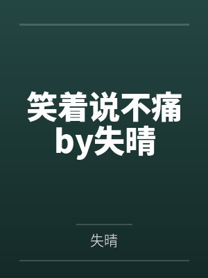 笑着说不痛by失晴