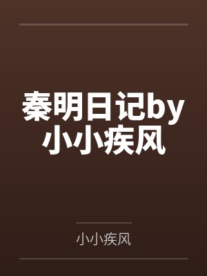 秦明日记by小小疾风