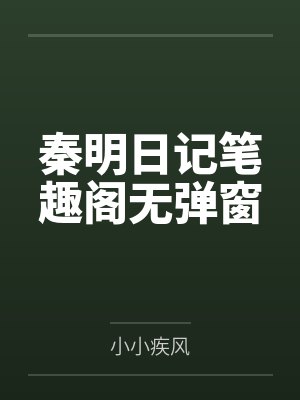 秦明日记笔趣阁无弹窗