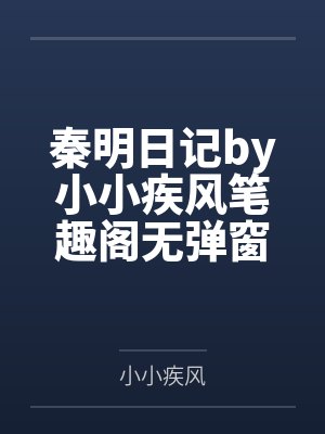 秦明日记by小小疾风笔趣阁无弹窗