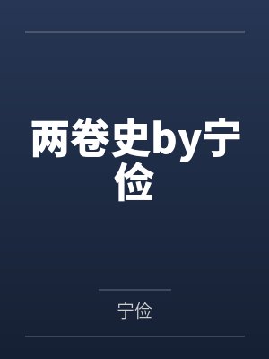 两卷史by宁俭