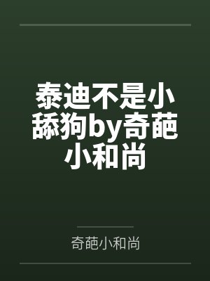 泰迪不是小舔狗by奇葩小和尚