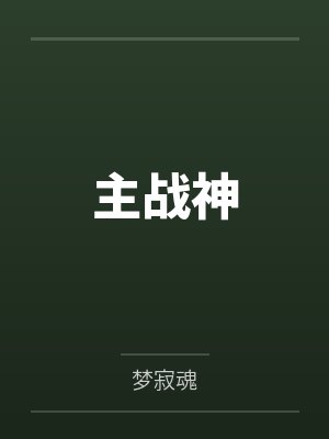 主战神by梦寂魂 主战神by梦寂魂