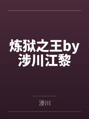 炼狱之王by涉川江黎