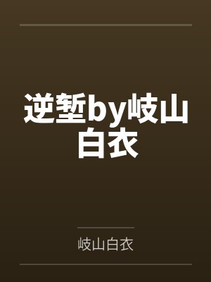 逆堑by岐山白衣