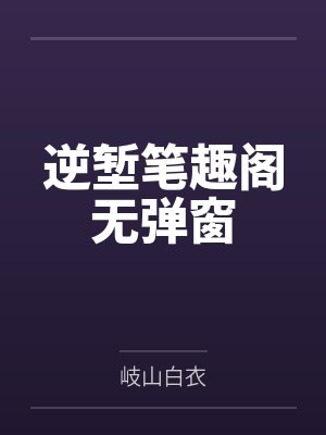 逆堑笔趣阁无弹窗