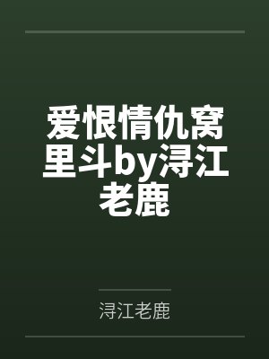 爱恨情仇窝里斗by浔江老鹿