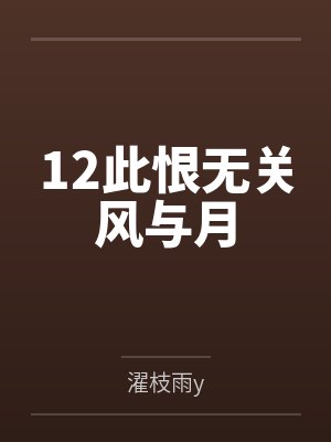 此恨无关风与月烛照