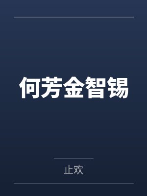 何芳金智锡