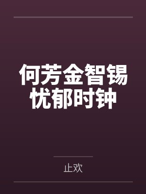 何芳金智锡忧郁时钟