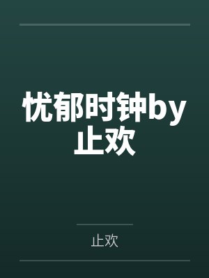 忧郁时钟by止欢