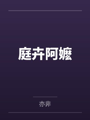 庭卉阿嬷