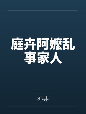 庭卉阿嬷乱事家人
