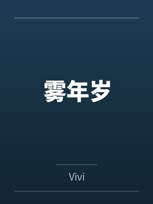 雾年岁