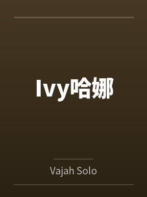 Ivy哈娜