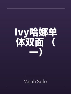 Ivy哈娜单体双面 （一）