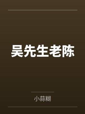 吴先生老陈
