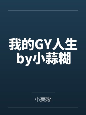 我的GY人生by小蒜糊