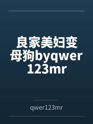 良家美妇变母狗byqwer123mr