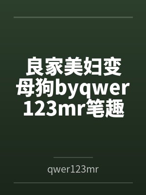 良家美妇变母狗byqwer123mr笔趣阁无弹窗