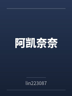 阿凯奈奈