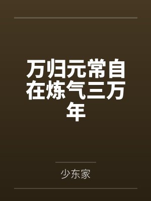 万归元常自在炼气三万年