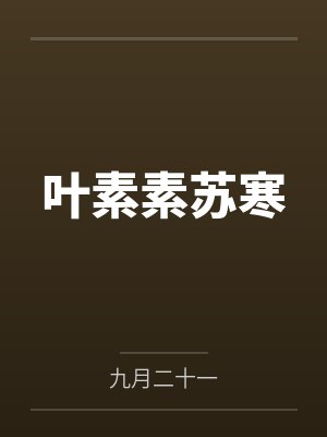 叶素素苏寒 叶素素苏寒