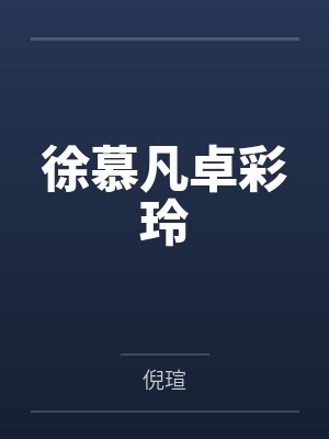 徐慕凡卓彩玲