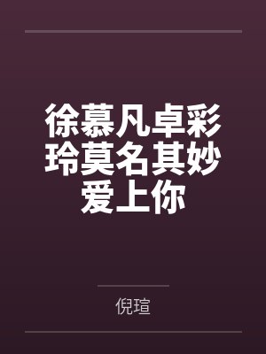 徐慕凡卓彩玲莫名其妙爱上你