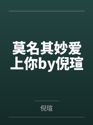 莫名其妙爱上你by倪瑄