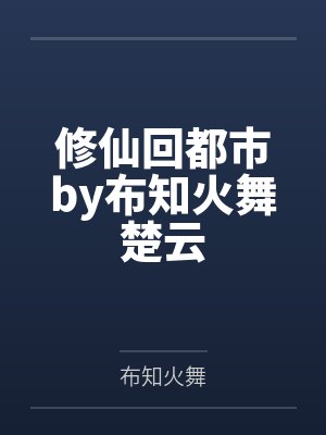 修仙回都市by布知火舞楚云