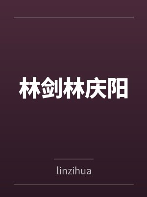 林剑林庆阳