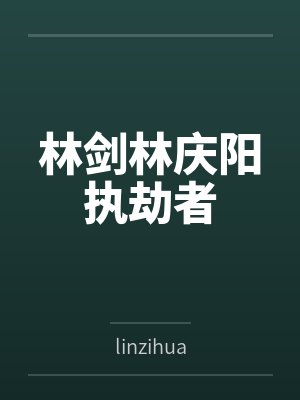 林剑林庆阳执劫者