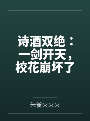 诗酒双绝：一剑开天，校花崩坏了by朱雀火火火
