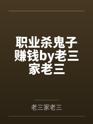 职业杀鬼子赚钱by老三家老三