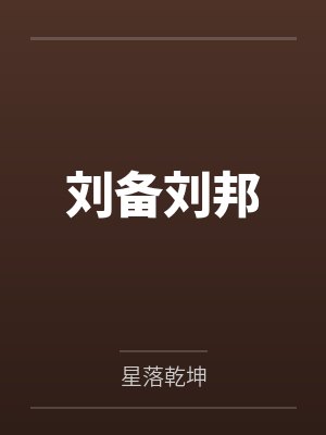 刘备刘邦