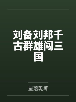 刘备刘邦千古群雄闯三国